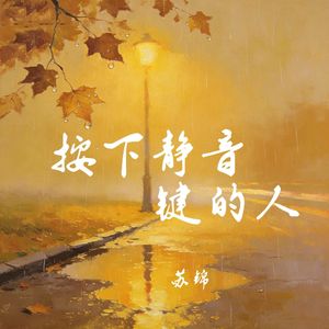 按下静音键的人