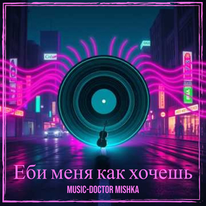 Еби меня как хочешь