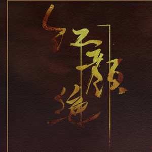 剑三·红颜绝（Cover 華添え詩／8p美人）