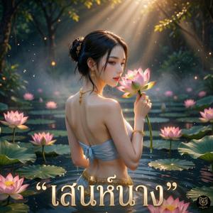 เสน่ห์นาง (เนตรคมไซร้ทำใจไหวหวั่น)