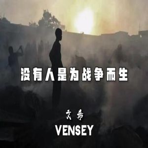 没有人为战争而生