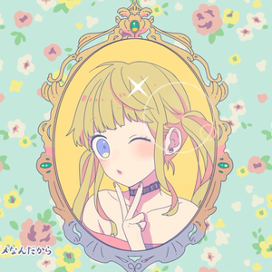 可愛くなりたい（Cover 鎖那）