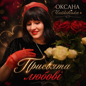 Присвята любові