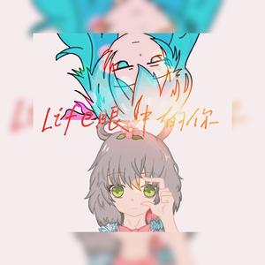 Life.眼中的你