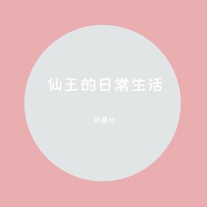 仙（TV Version）1.5倍速