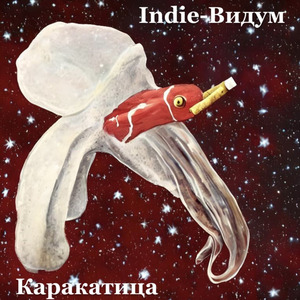 Каракатица