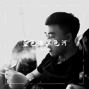 蓝色海黑色河
