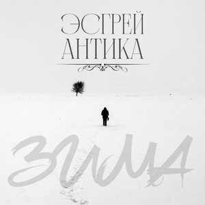 Зима