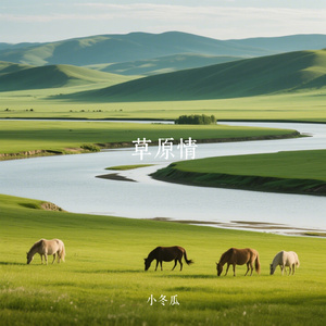 草原情