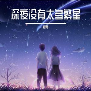 深夜没有太多繁星