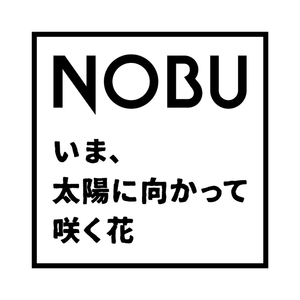 いま、太陽に向かって咲く花