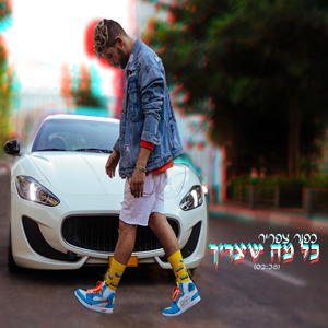 כל מה שצריך