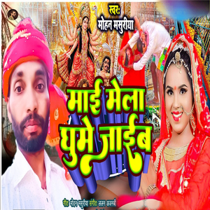 Maai Mela Ghume Jaib