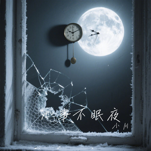 心事不眠夜