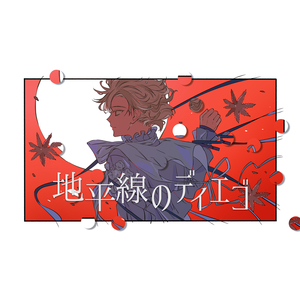 地平線のディエゴ