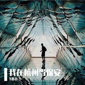 我在杭州当保安-整曲 伴奏