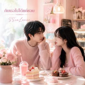 กับเธอไม่ได้แค่ชอบ