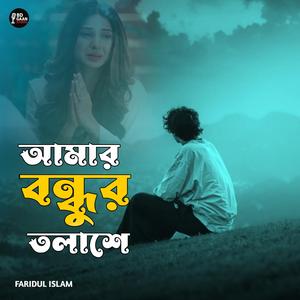 আমার বন্ধুর তলাশে