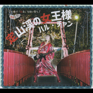 定山渓の女王様