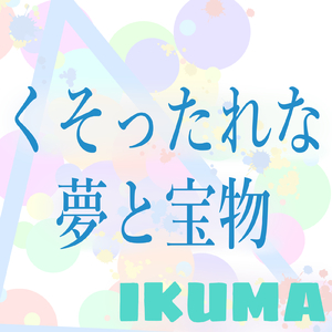 くそったれな夢と宝物