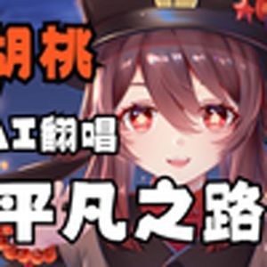 平凡之路（胡桃）