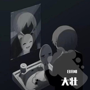 现在的我(还一个人过）