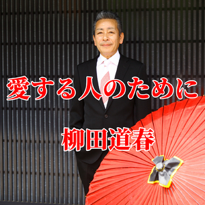 愛する人のために