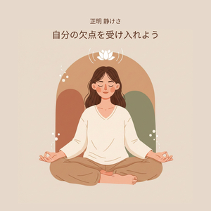 完璧じゃなくていい