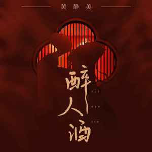 醉人酒 (DJ刘超版)