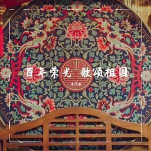 我和我的祖国（国庆特别版）