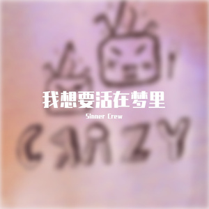 我想要活在梦里