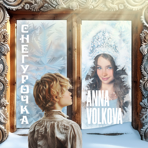 Снегурочка