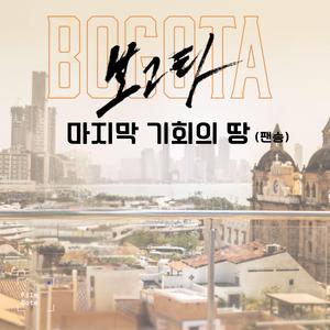 보고타: 마지막 기회의 땅 (팬송)