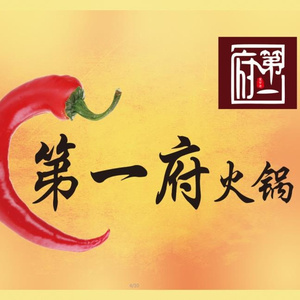 第一府火锅
