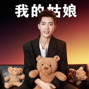 我的姑娘
