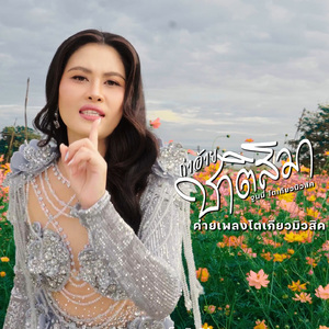 ถ่าอ้ายชาติสิมา