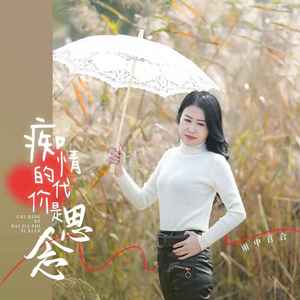 痴情的代价是思念