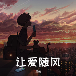 让爱随风