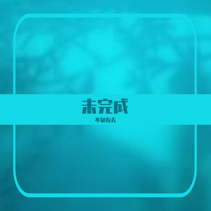 未完成