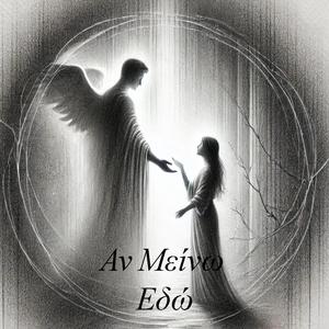 Αν Μείνω Εδώ