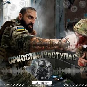 Оркостан наступає (Radio Edit)
