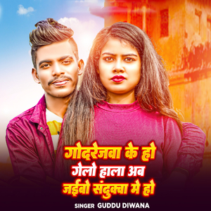 Godrejwa Ke Ho Gaelao Hala Ab Jaibo Sandukwa Me Ho