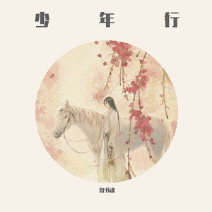 少年行