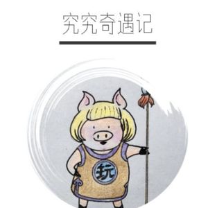 究究奇遇记主题曲