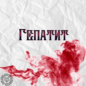 Гепатит