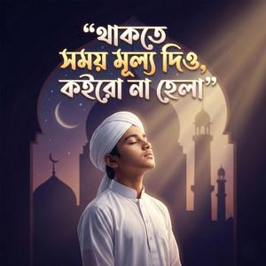 থাকতে সময় মূল্য দিও কইর না হেলা