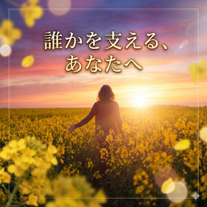 誰かを支える、あなたへ