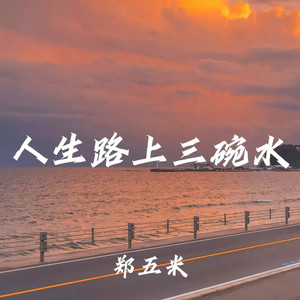 人生路上三碗水