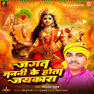 Jagat Janani Ke Hota Jaikara