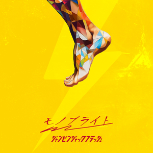 ジャンピンジャックフラッシュ